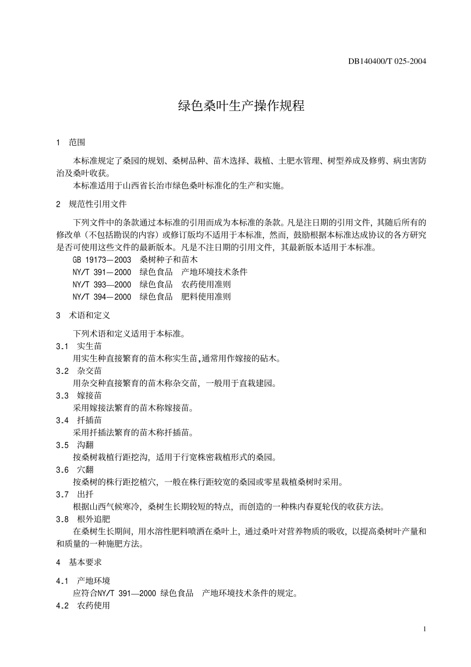 DB140400T 025-2004 绿色桑叶生产操作规程.pdf_第3页