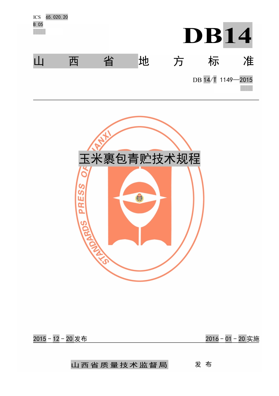 DB14T 1149-2015 玉米裹包青贮技术规程.pdf_第1页