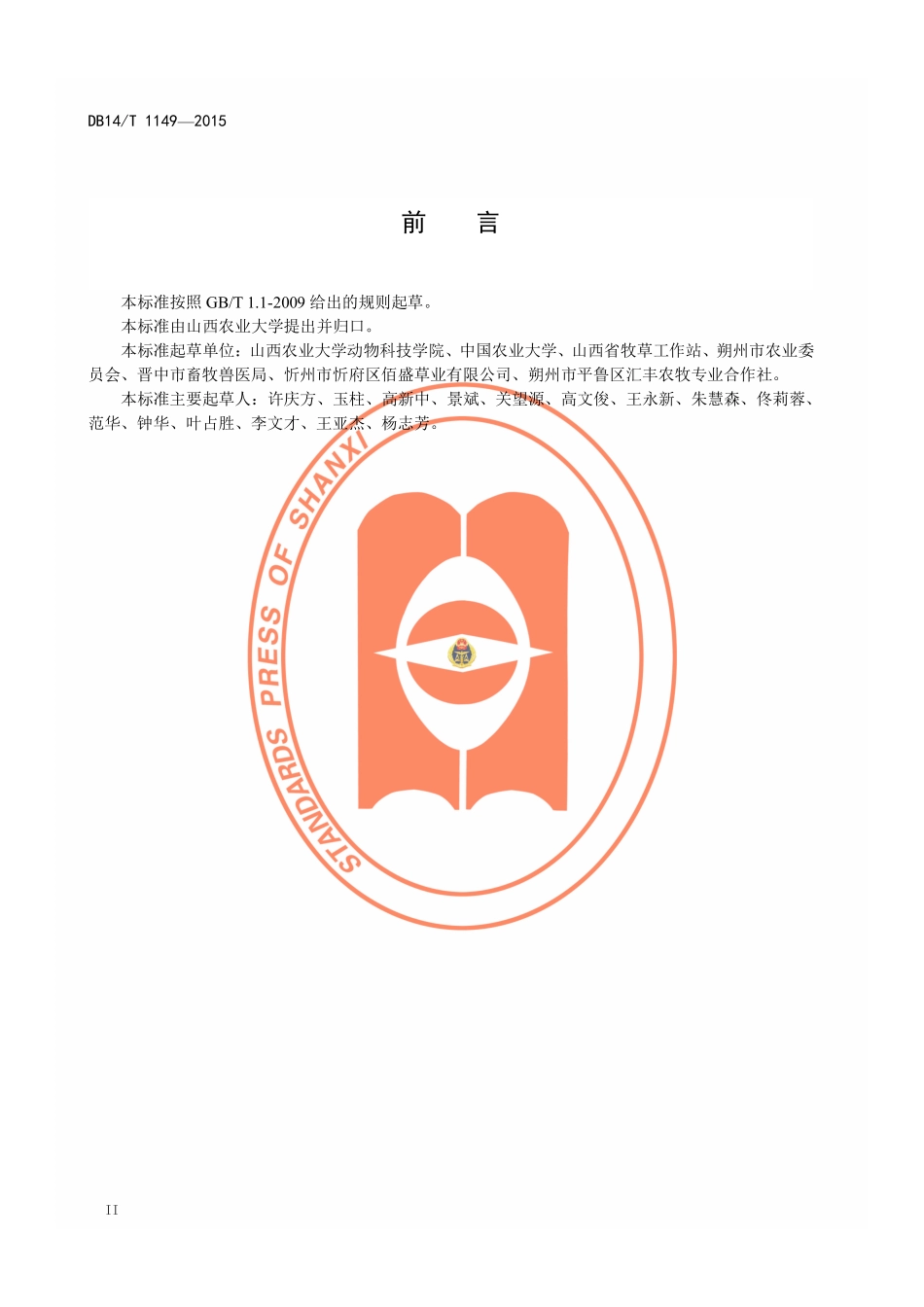 DB14T 1149-2015 玉米裹包青贮技术规程.pdf_第3页