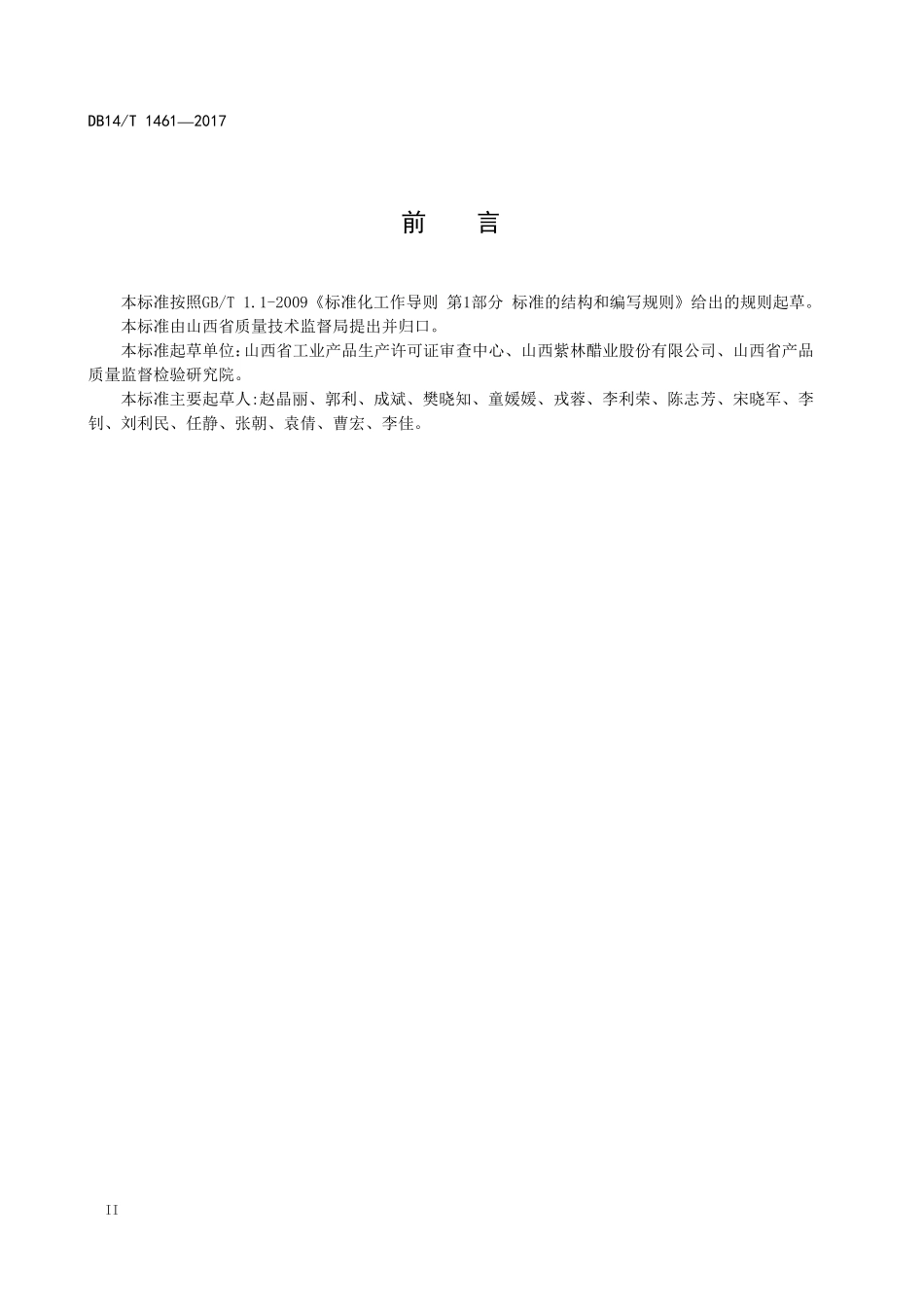 DB14T 1461-2017 食品用塑料包装桶（壶）.pdf_第3页