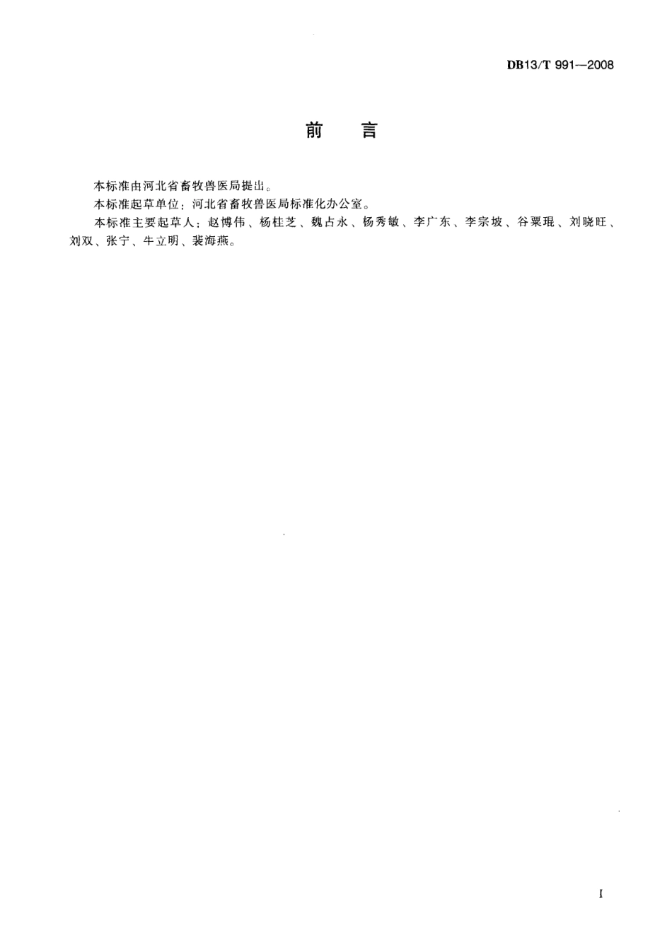 DB13T 991-2008 猪场消毒技术规范.pdf_第3页