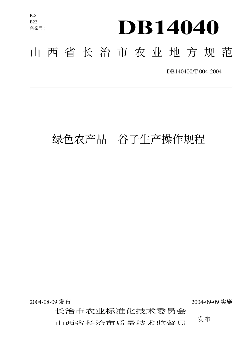 DB140400T 004-2004 绿色农产品 谷子生产操作规程.pdf_第1页