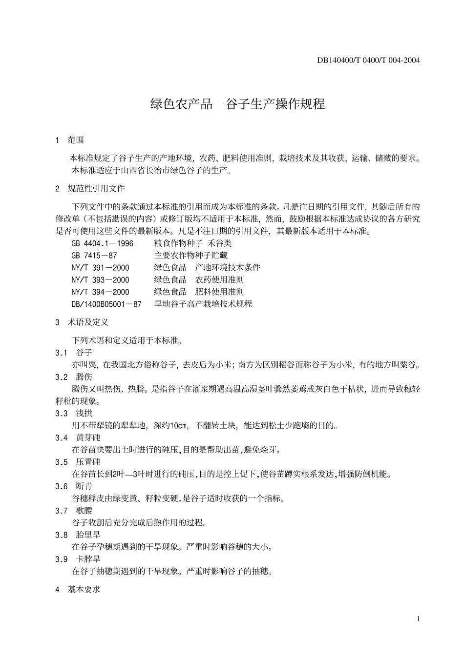 DB140400T 004-2004 绿色农产品 谷子生产操作规程.pdf_第3页