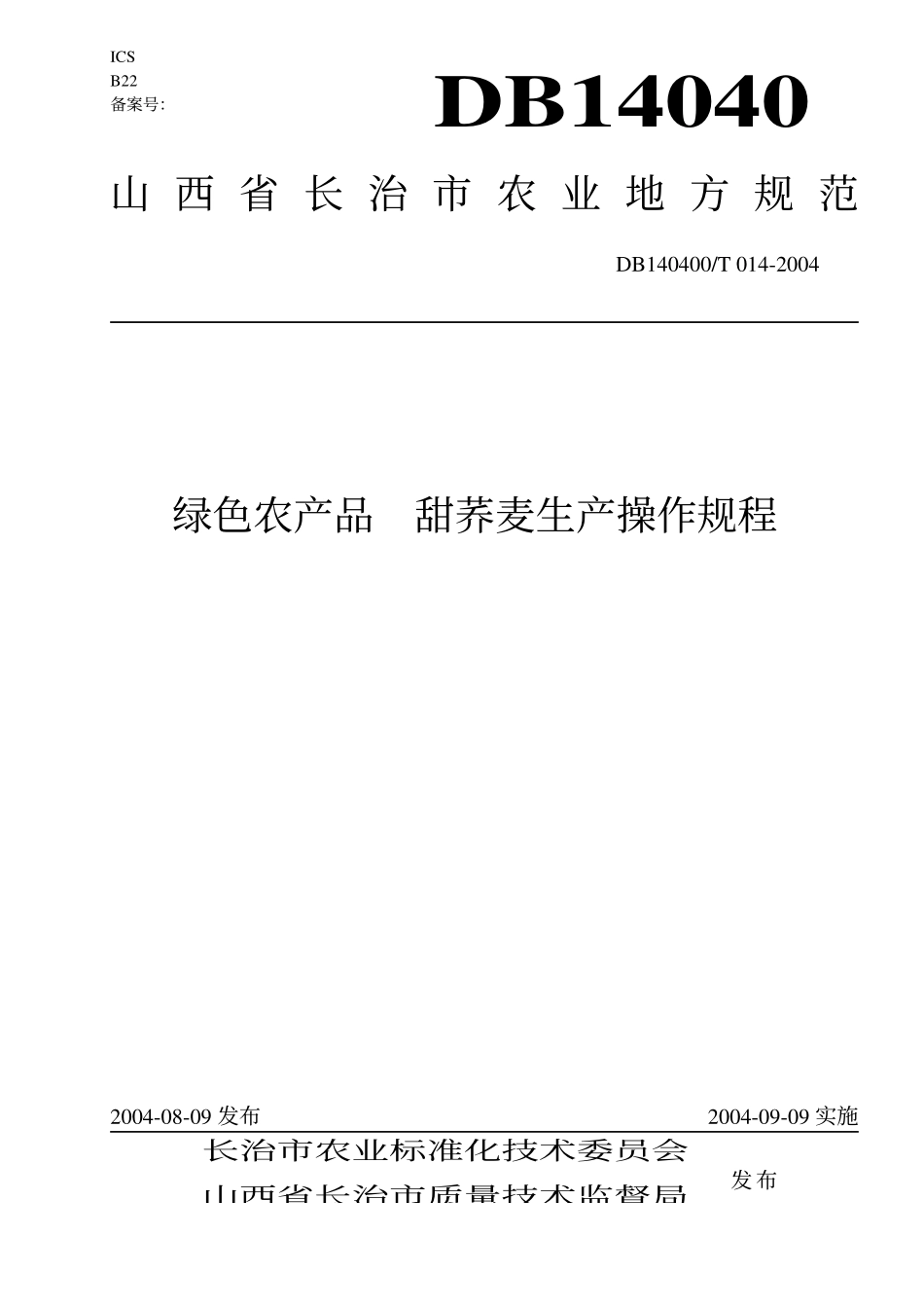 DB140400T 014-2004 绿色农产品 甜荞麦生产操作规程.pdf_第1页