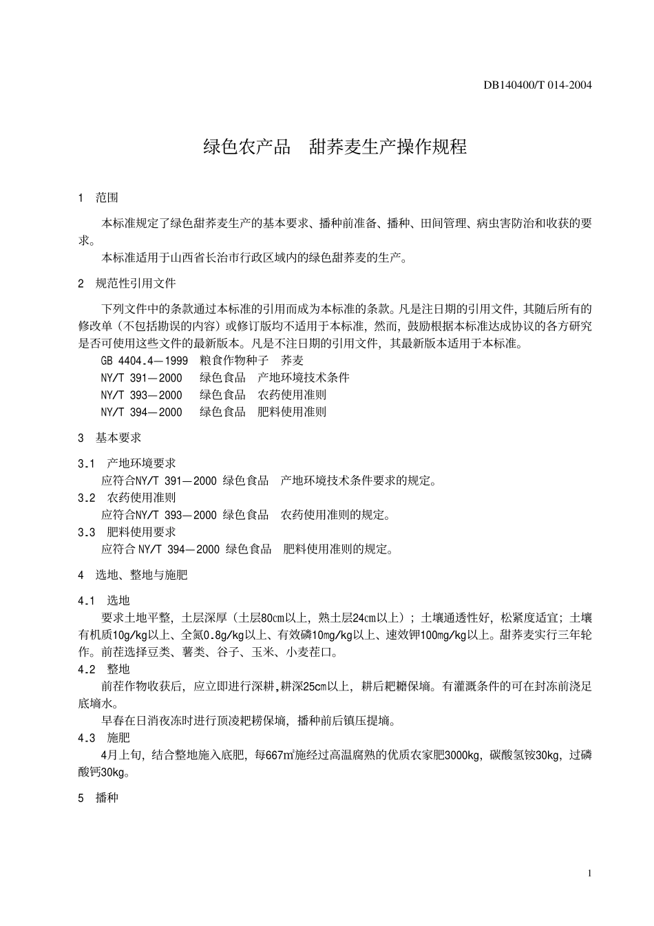 DB140400T 014-2004 绿色农产品 甜荞麦生产操作规程.pdf_第3页