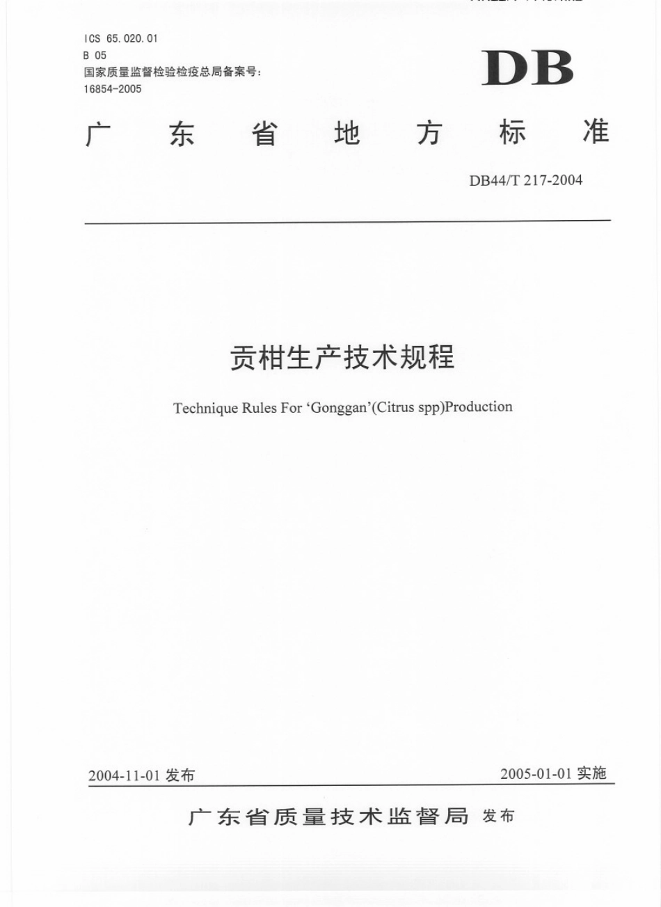DB44T 217-2004 贡柑生产技术规程.pdf_第1页
