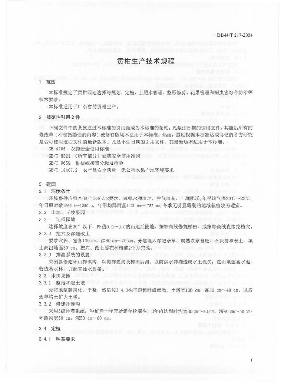 DB44T 217-2004 贡柑生产技术规程.pdf_第3页