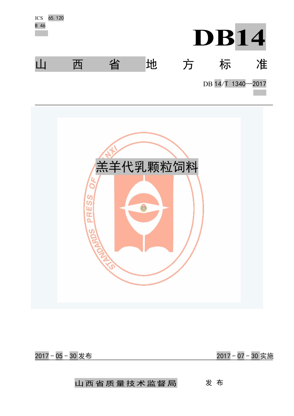 DB14T 1340-2017 羔羊代乳颗粒饲料.pdf_第1页