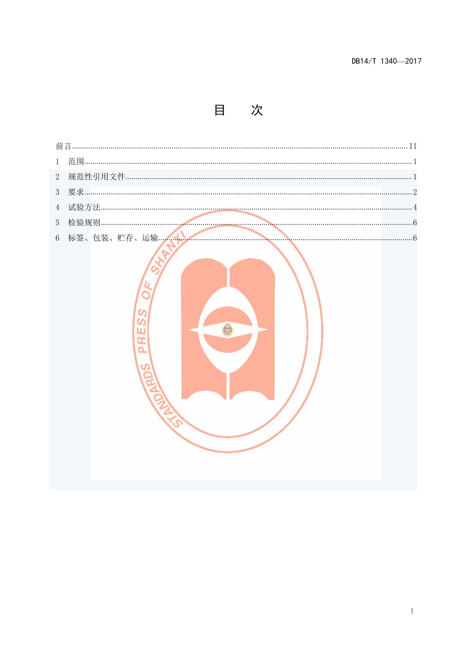 DB14T 1340-2017 羔羊代乳颗粒饲料.pdf_第3页