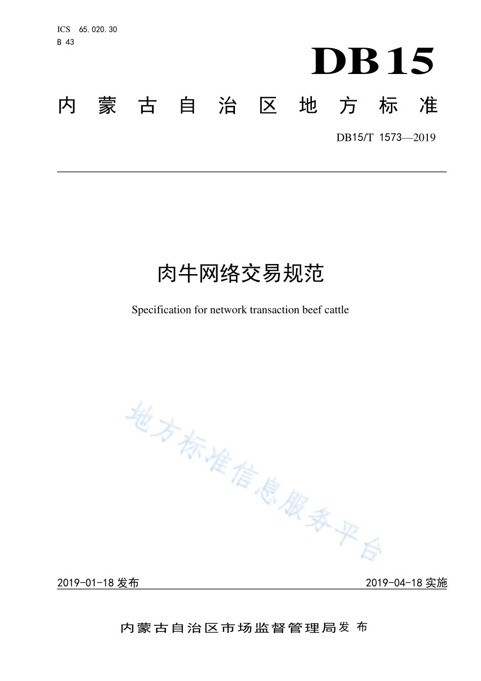 DB15T 1573-2019 肉牛网络交易规范.pdf_第1页