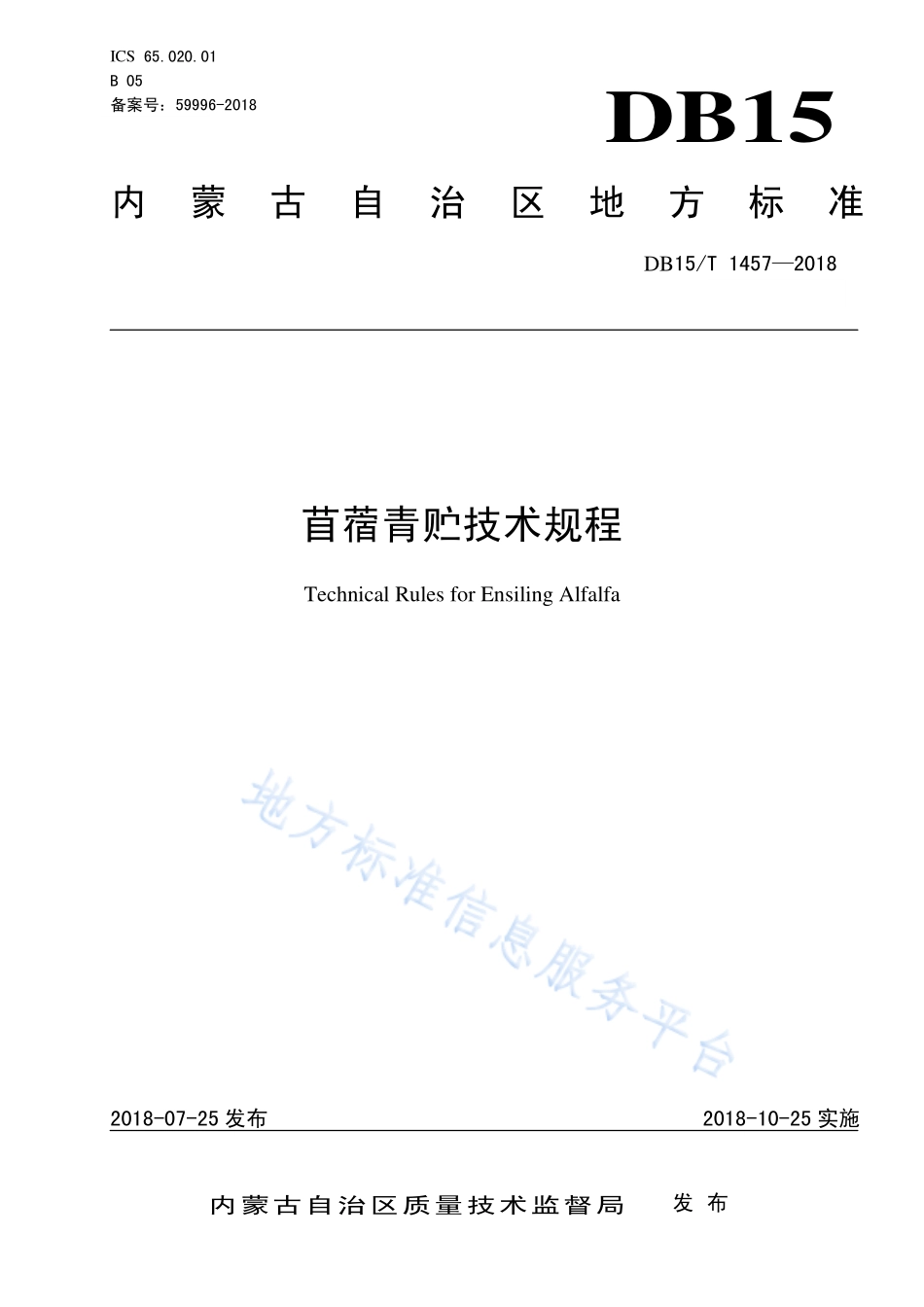 DB15T 1457-2018 苜蓿青贮技术规程.pdf_第1页