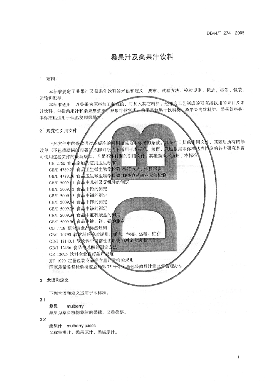 DB44T 274-2005 桑果汁及桑果汁饮料.pdf_第3页