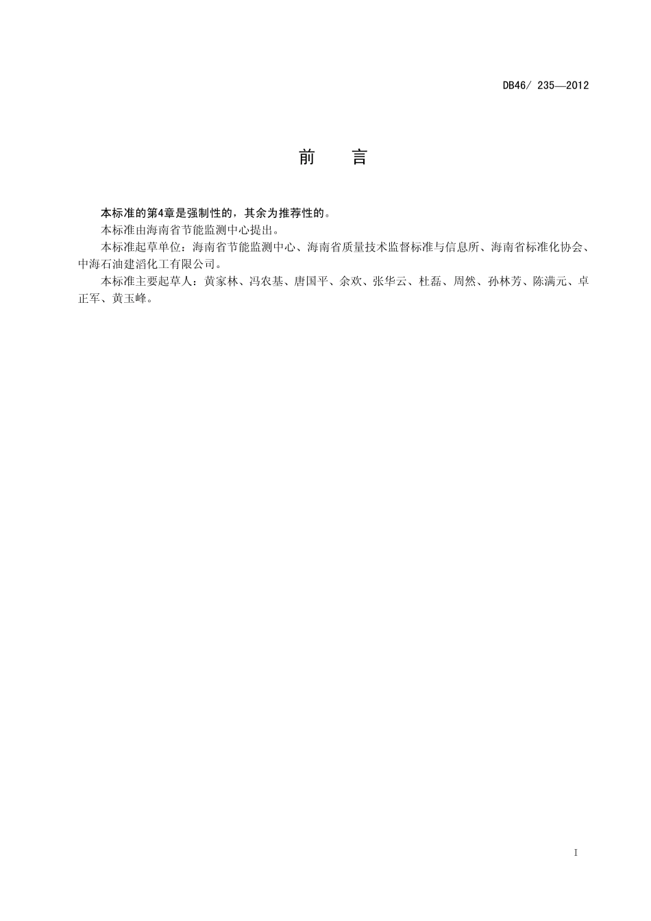 DB46 235-2012 甲醇单位综合能耗限额.pdf_第2页