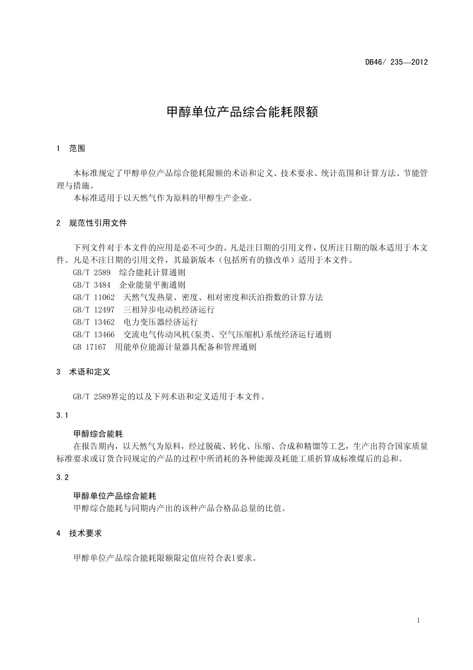 DB46 235-2012 甲醇单位综合能耗限额.pdf_第3页