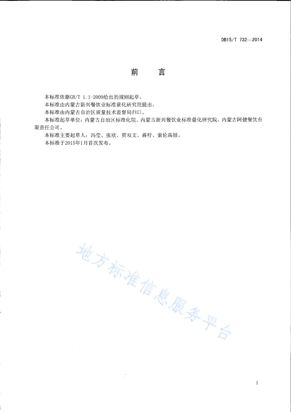 DB15T 732-2014 内蒙古地方菜 烩银丝.pdf_第2页