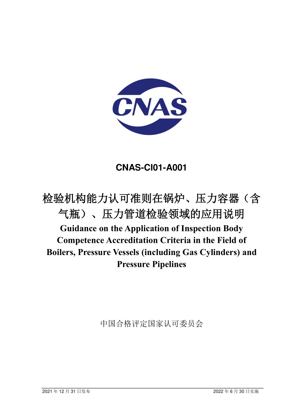 CNAS-CI01-A001-2021 检验机构能力认可准则在锅炉、压力容器（含气瓶）、压力管道检验领域的应用说明.pdf_第1页