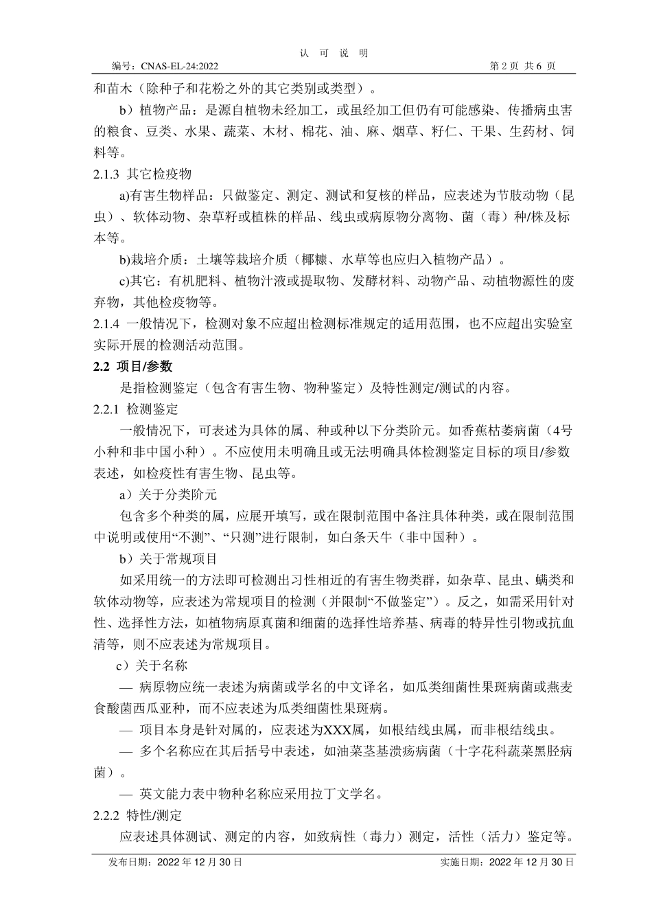 CNAS-EL-24-2022 植物检疫领域认可能力范围表述说明.pdf_第2页