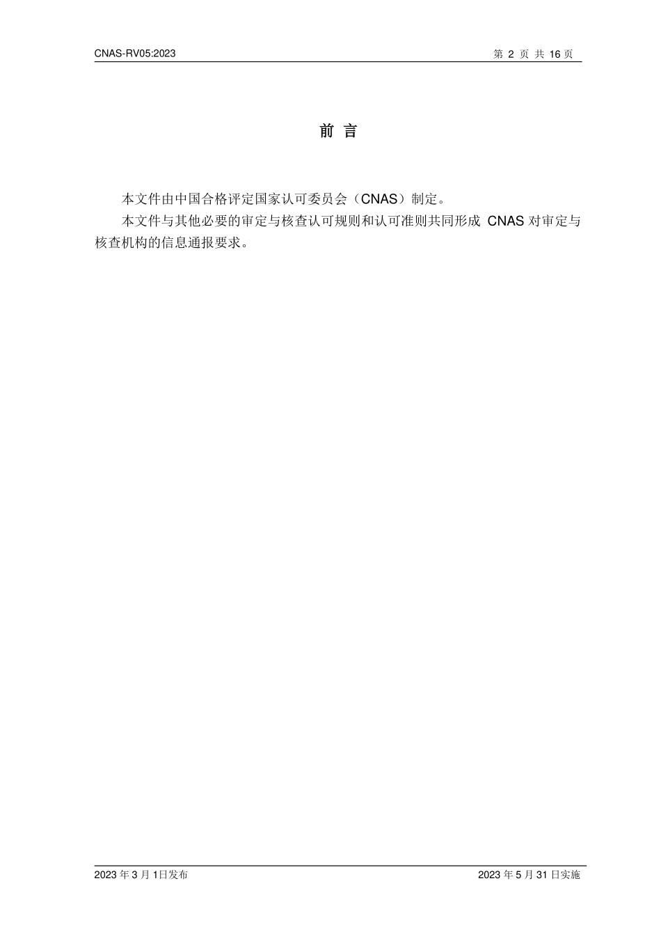 CNAS-RV05-2023 审定与核查机构信息通报规则.pdf_第3页