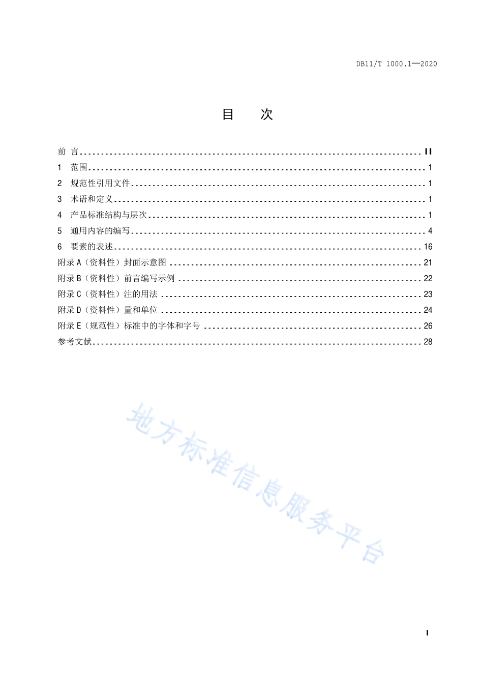 DB11T 1000.1-2020 企业产品标准编写指南 第1部分：标准的结构和通用内容的编写.pdf_第2页