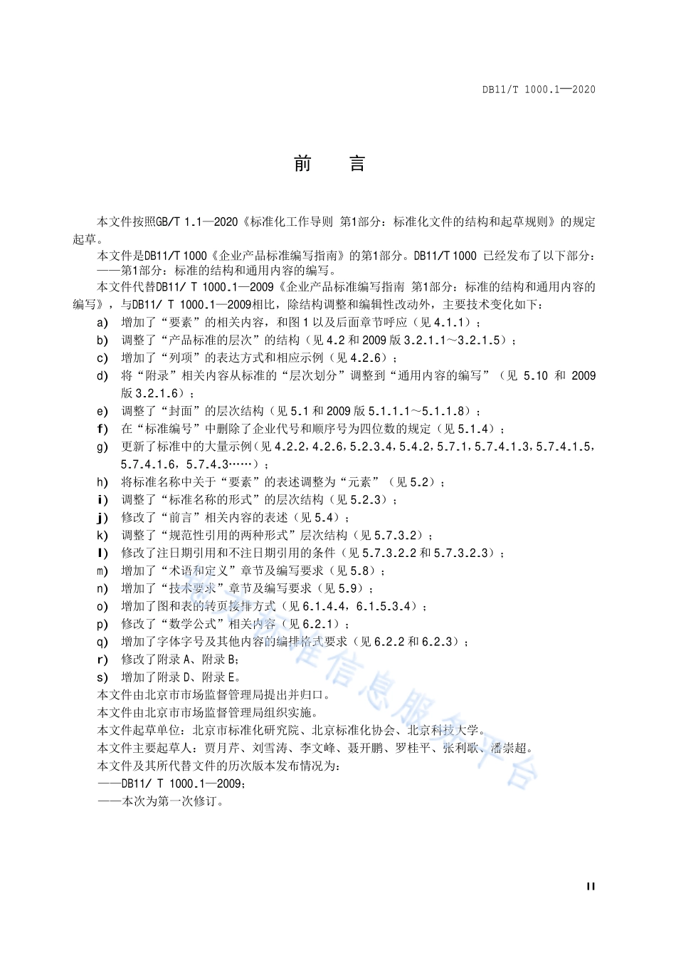 DB11T 1000.1-2020 企业产品标准编写指南 第1部分：标准的结构和通用内容的编写.pdf_第3页