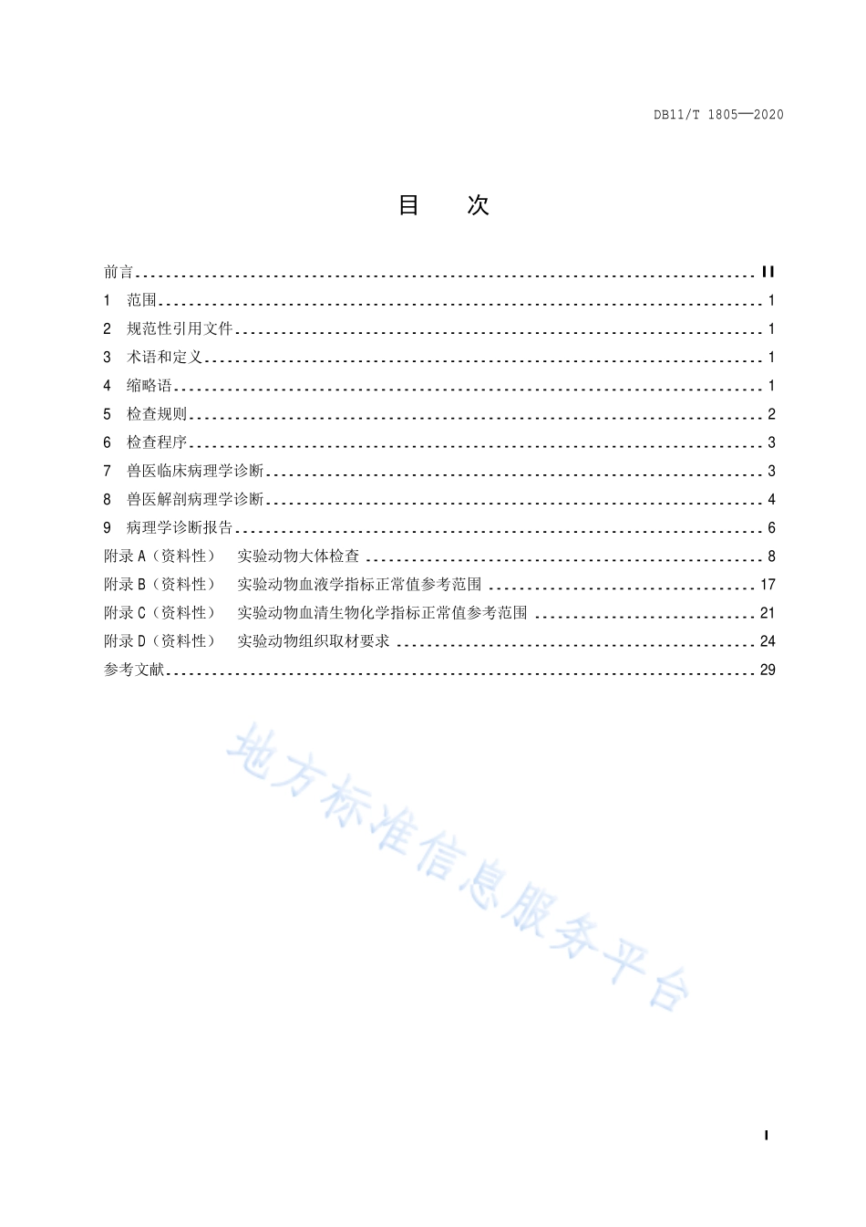 DB11T 1805-2020 实验动物 病理学诊断规范.pdf_第2页