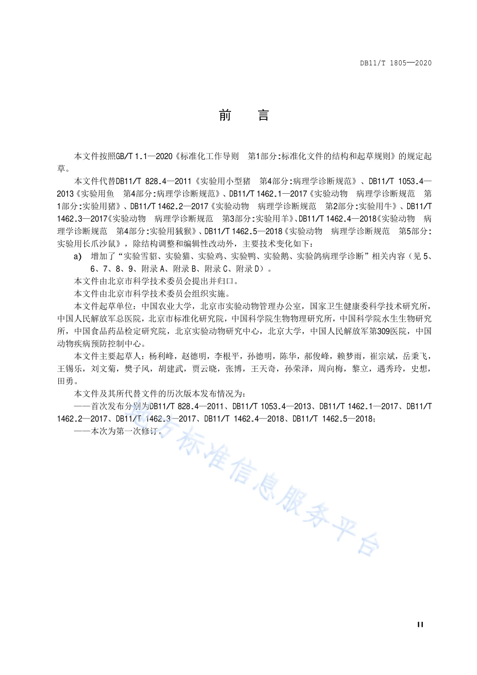 DB11T 1805-2020 实验动物 病理学诊断规范.pdf_第3页