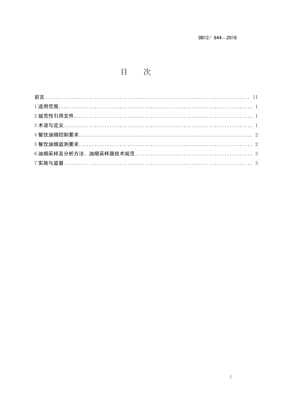 DB12 644-2016 餐饮业油烟排放标准.pdf_第2页