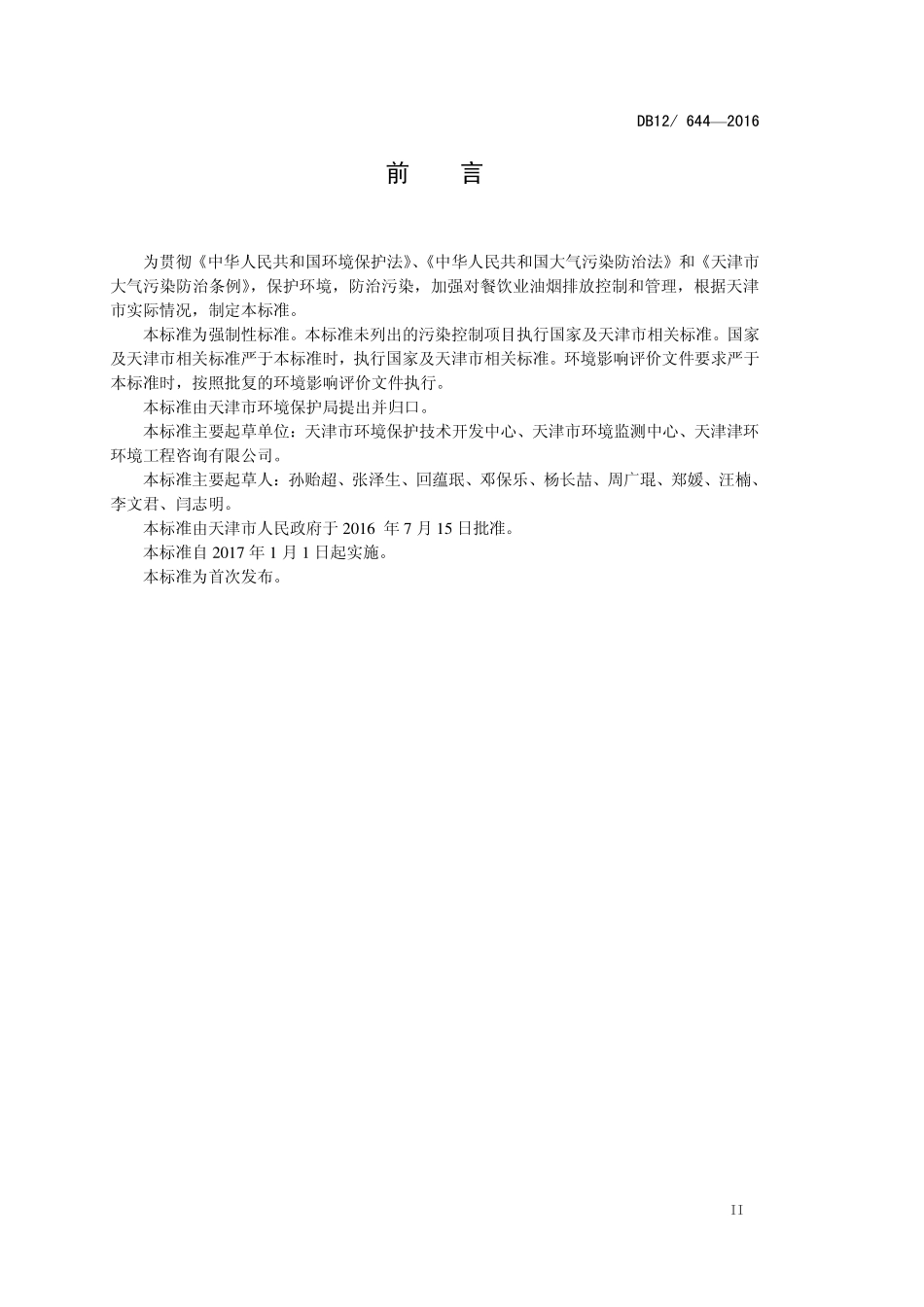 DB12 644-2016 餐饮业油烟排放标准.pdf_第3页