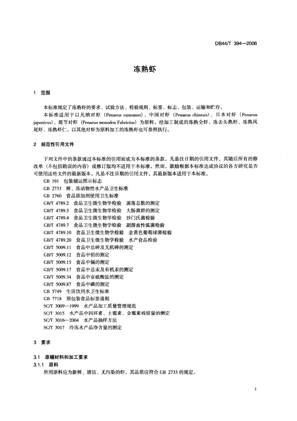 DB44T 394-2006 冻熟虾.pdf_第3页