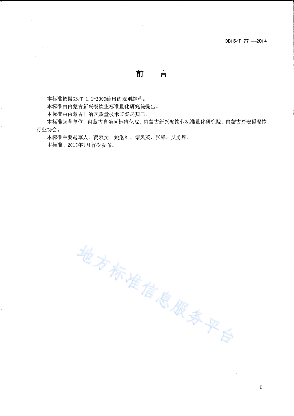 DB15T 771-2014 内蒙古地方菜 草原扒牛排.pdf_第2页