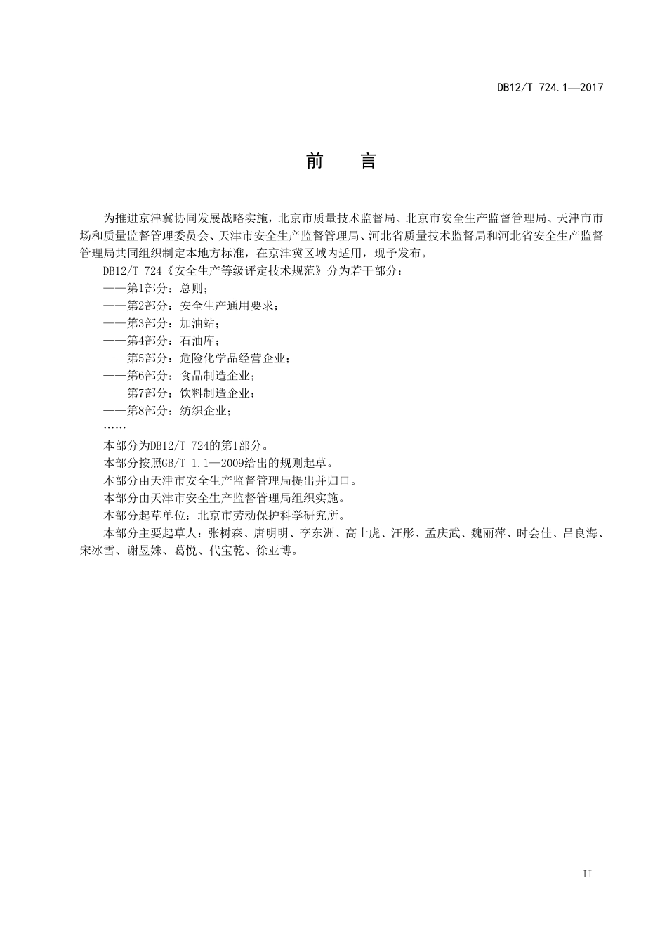 DB12T 724.1-2017 安全生产等级评定技术规范 第1部分：总则.pdf_第3页