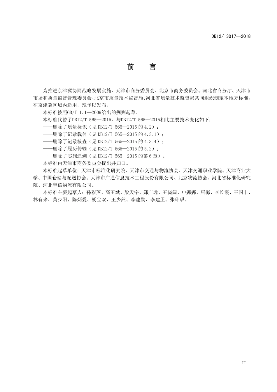 DB12T 3017-2018&#160;低温食品冷链物流履历追溯管理规范.pdf_第3页