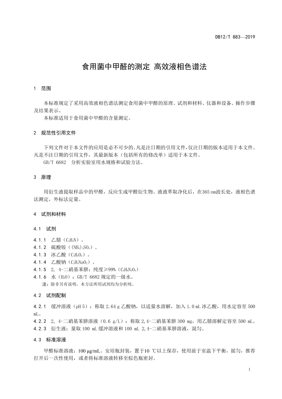 DB12T 883-2019 食用菌中甲醛的测定 高效液相色谱法.pdf_第3页