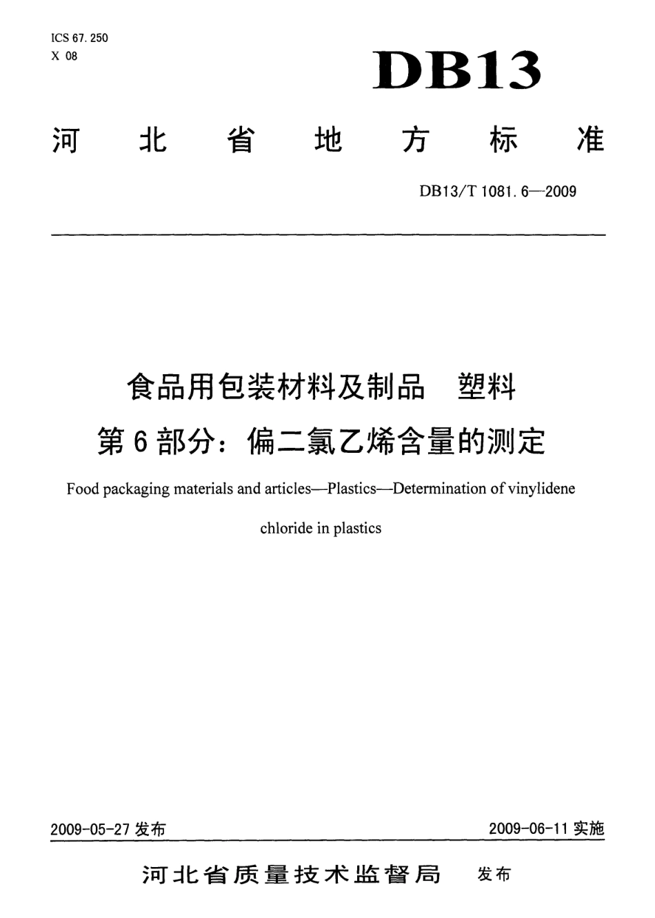 DB13T 1081.6-2009 食品用包装材料及制品 塑料 第6部分：偏二氯乙烯含量的测定.pdf_第1页