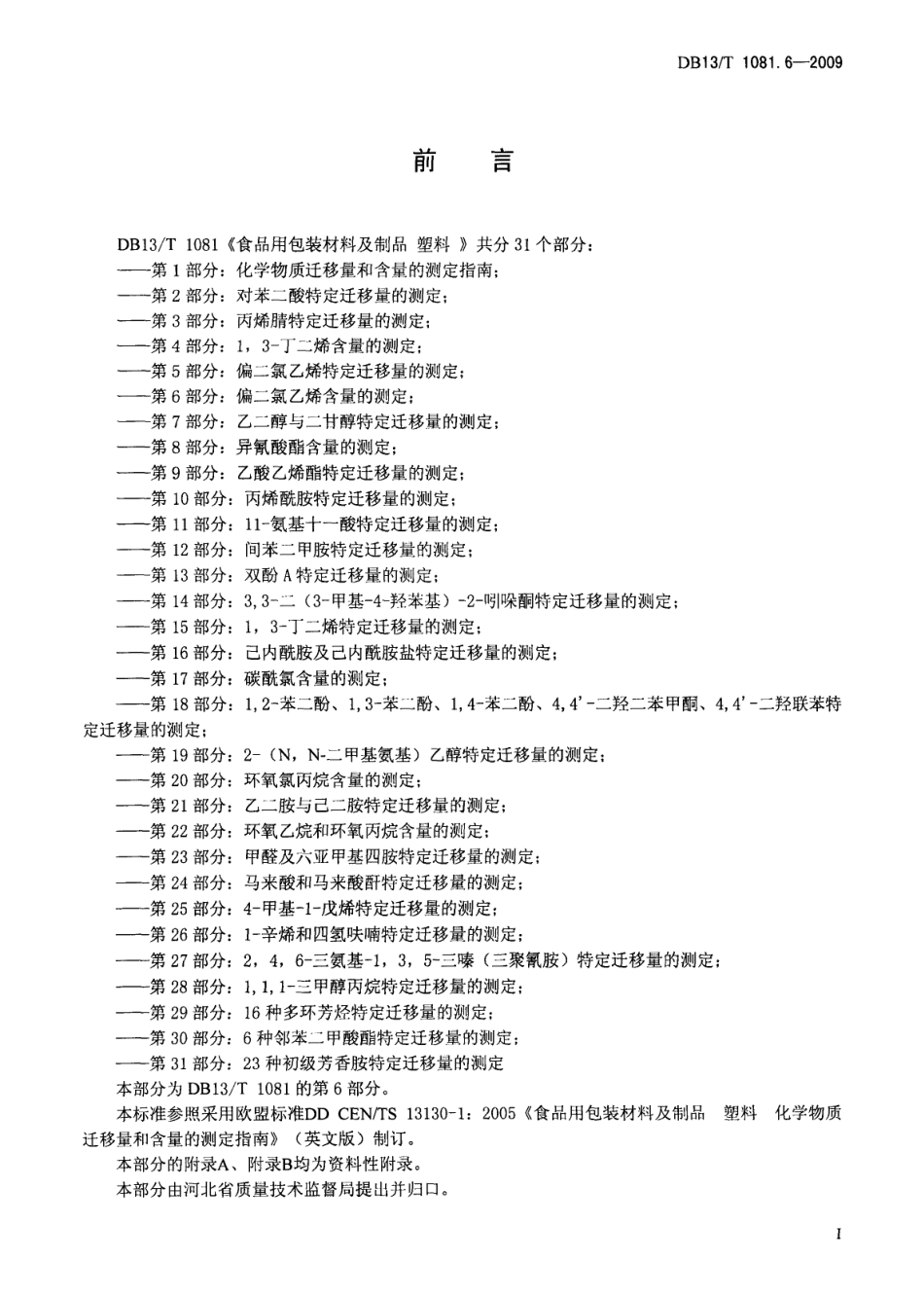 DB13T 1081.6-2009 食品用包装材料及制品 塑料 第6部分：偏二氯乙烯含量的测定.pdf_第2页