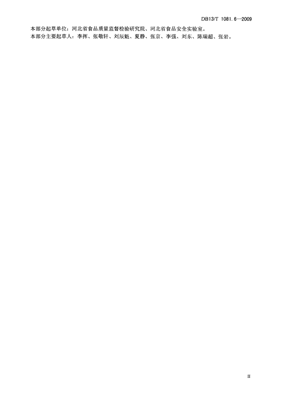 DB13T 1081.6-2009 食品用包装材料及制品 塑料 第6部分：偏二氯乙烯含量的测定.pdf_第3页