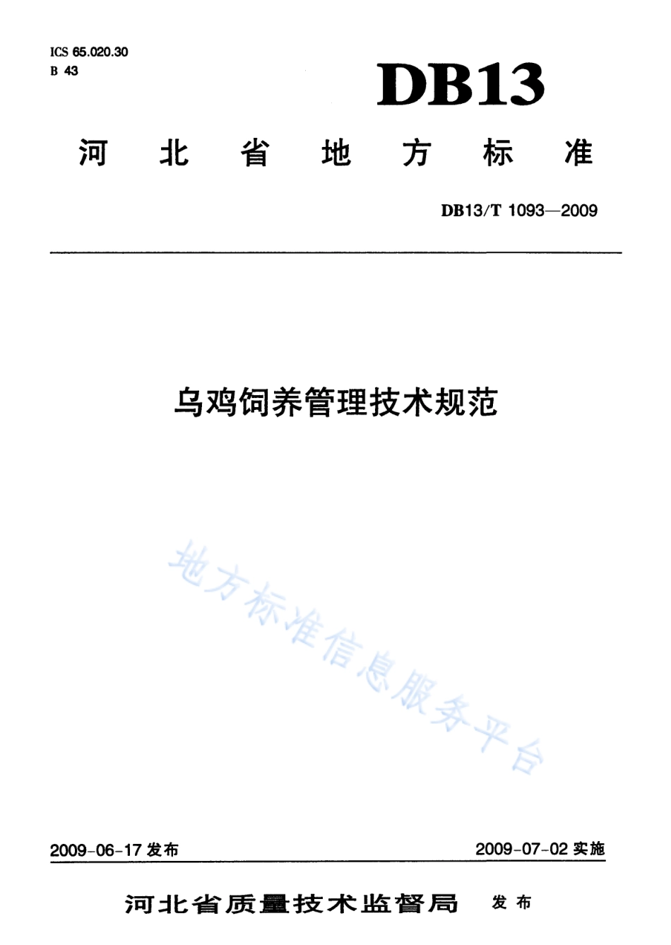 DB13T 1093-2009 乌鸡饲养管理技术规范.pdf_第1页