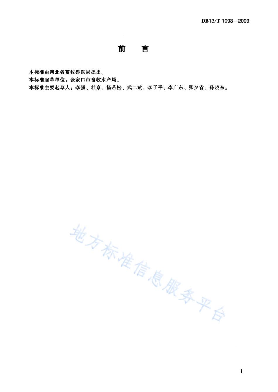 DB13T 1093-2009 乌鸡饲养管理技术规范.pdf_第3页