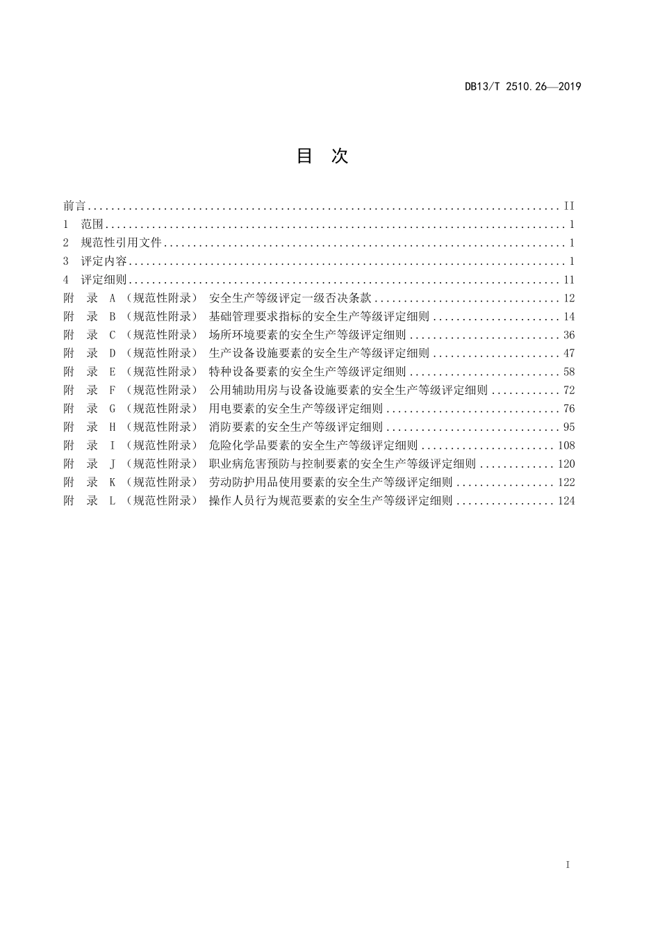DB13T 2510.26-2019 安全生产等级评定技术规范 第26部分：酒类制造企业.pdf_第3页