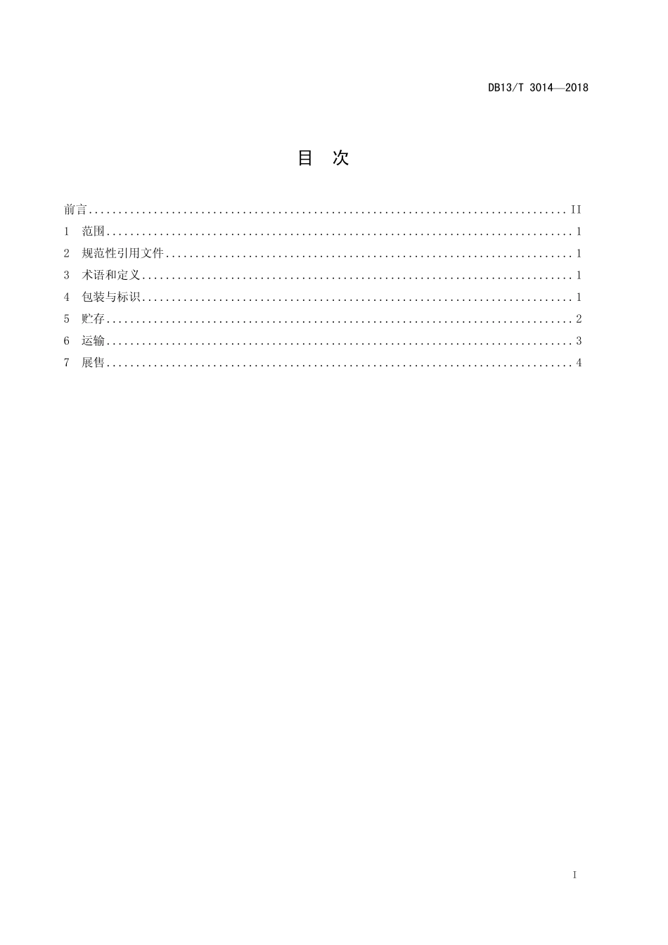 DB13T 3014-2018 果蔬冷链物流操作规程.pdf_第3页