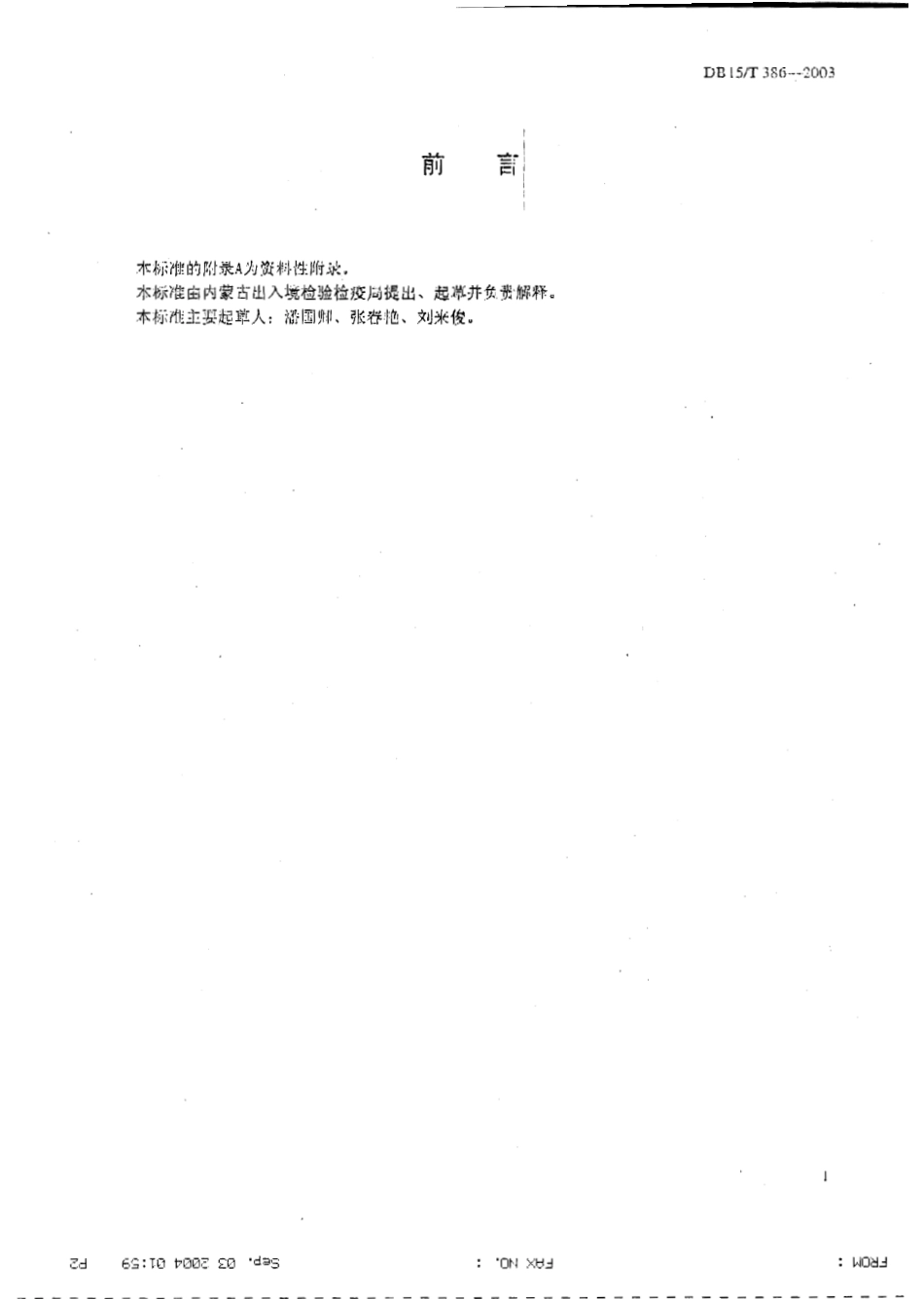 DB15T 386-2003 沙棘籽油中亚油酸与亚麻酸的测定 气相色谱法.pdf_第2页