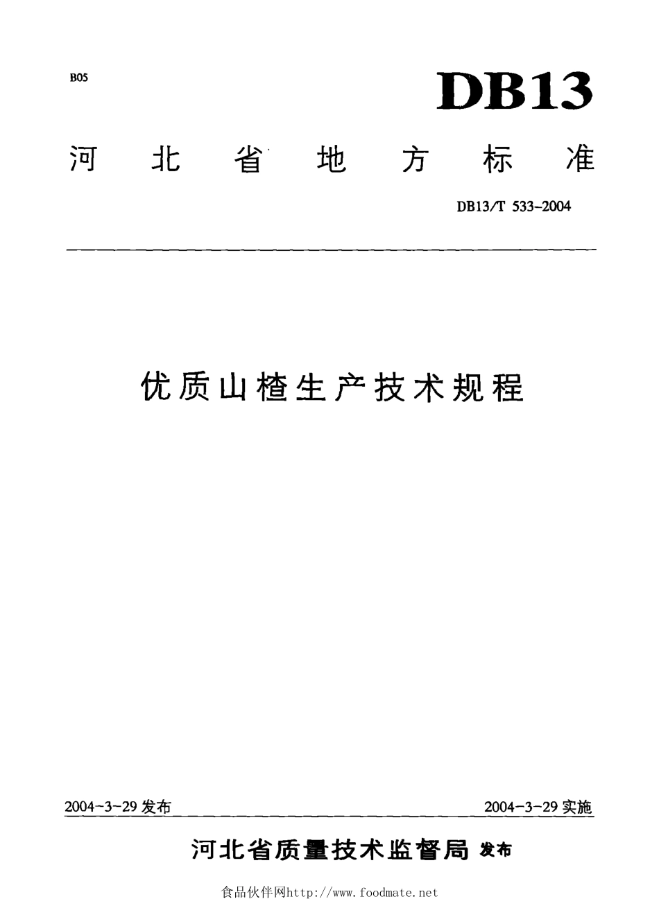 DB13T 533-2004 优质山楂生产技术规程.pdf_第1页