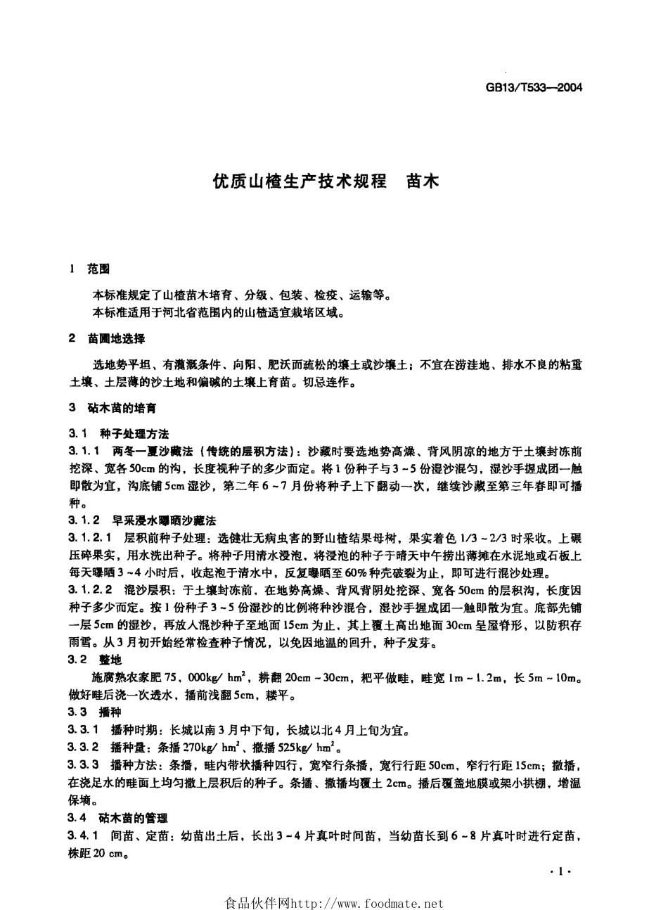 DB13T 533-2004 优质山楂生产技术规程.pdf_第3页