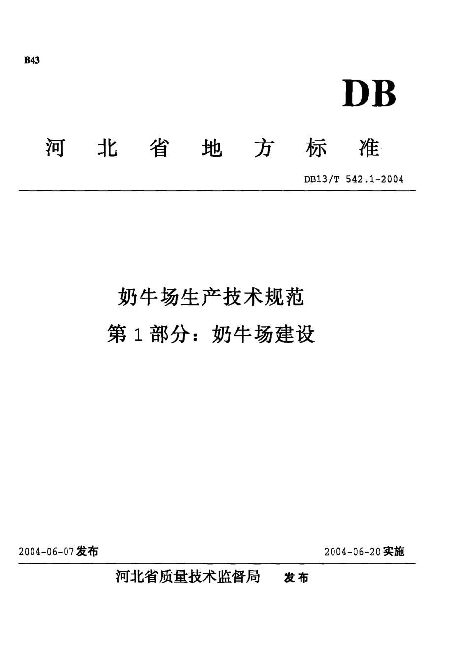 DB13T 542.1-2004 奶牛场生产技术规范 第1部分：奶牛场建设.pdf_第1页