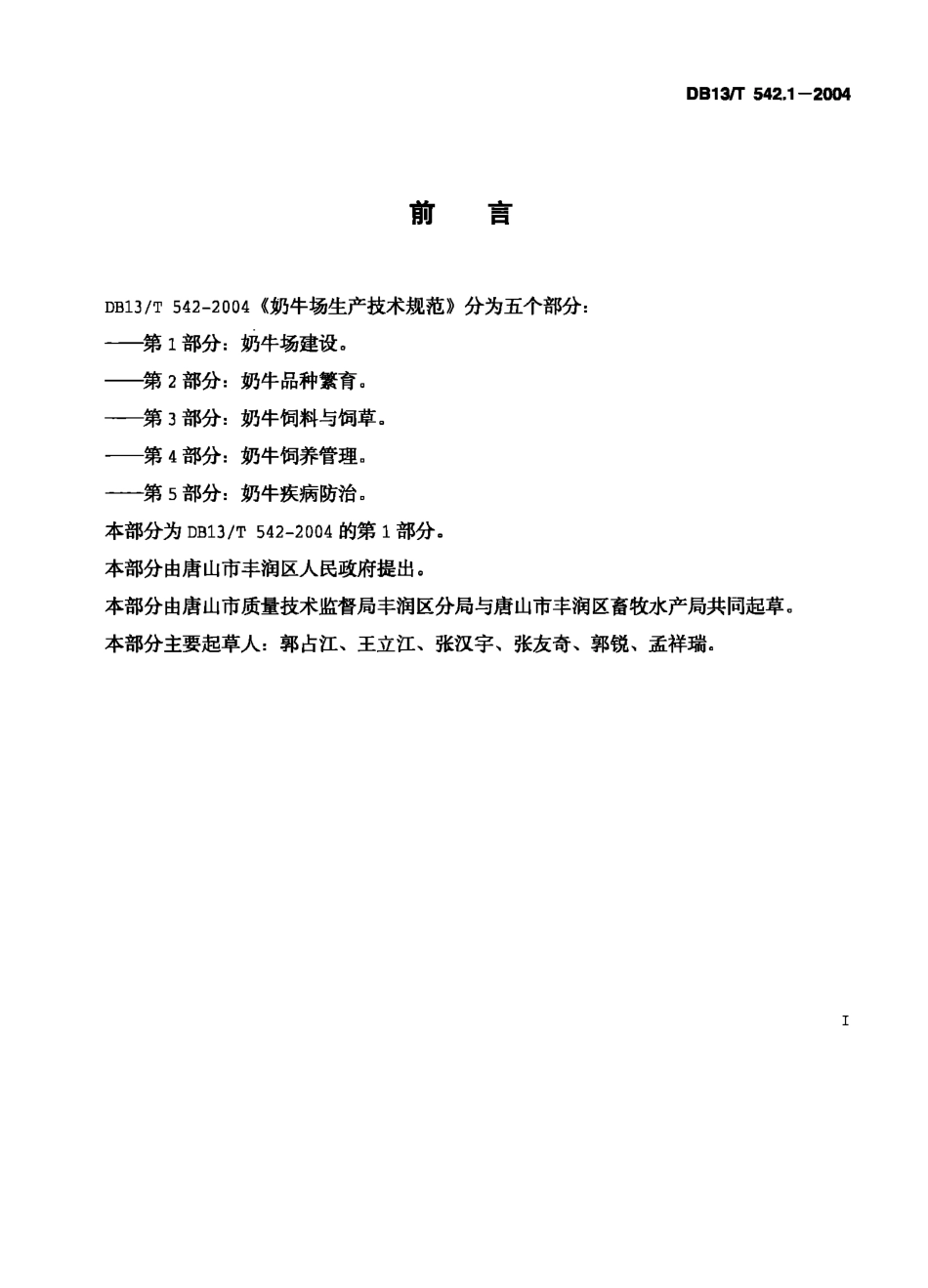 DB13T 542.1-2004 奶牛场生产技术规范 第1部分：奶牛场建设.pdf_第2页