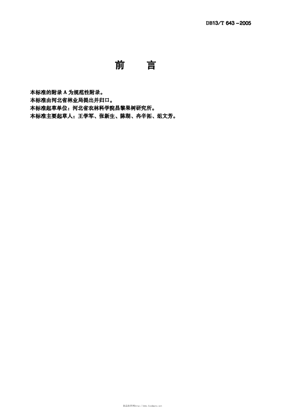 DB13T 643-2005 无公害果品 金丝小枣生产技术规程.pdf_第3页