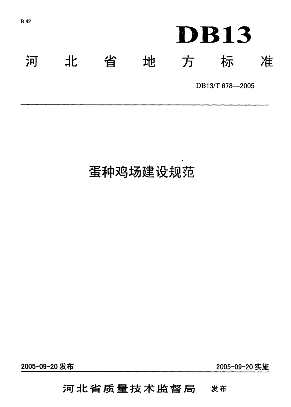 DB13T 678-2005 蛋种鸡场建设规范.pdf_第1页