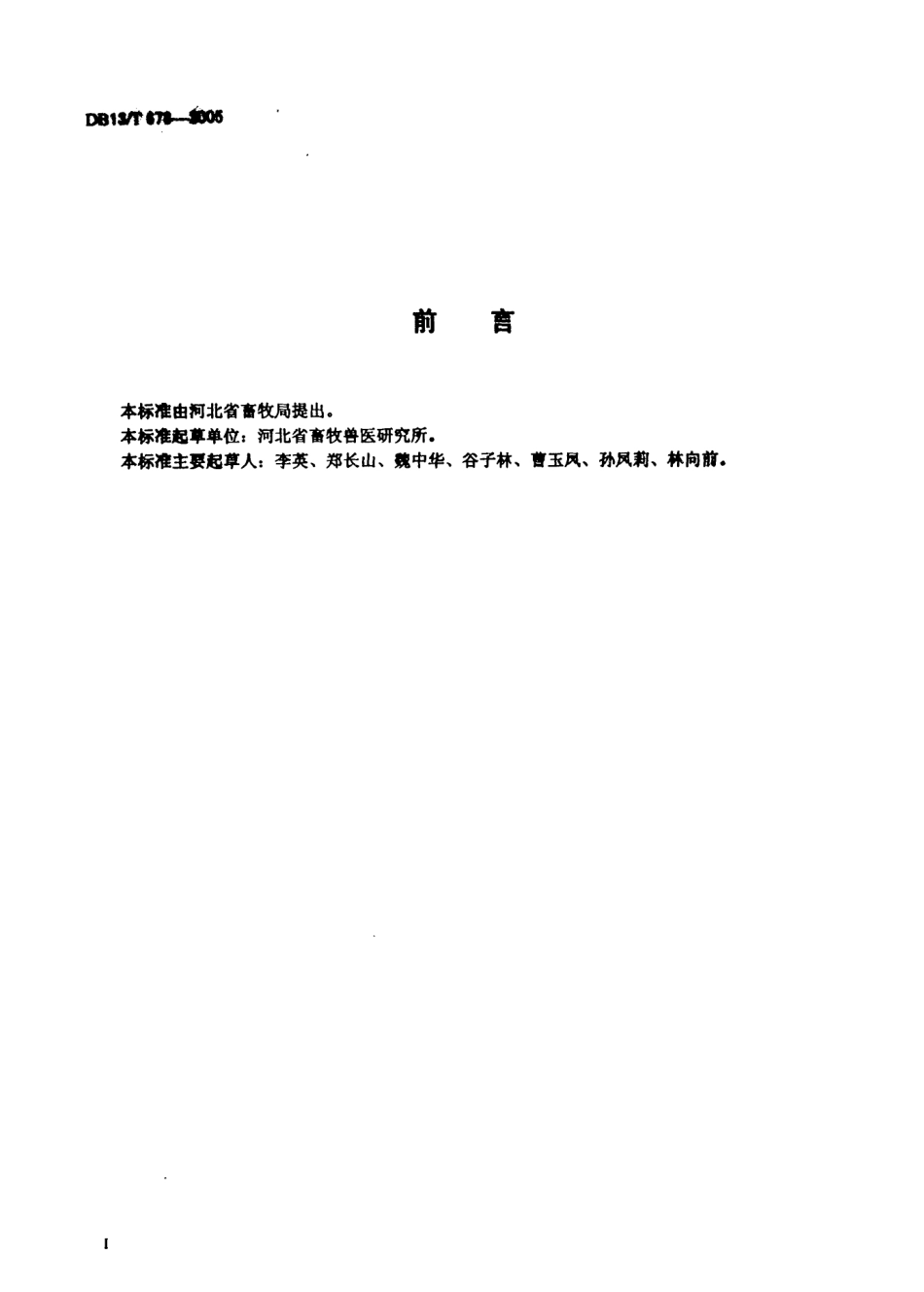 DB13T 678-2005 蛋种鸡场建设规范.pdf_第2页