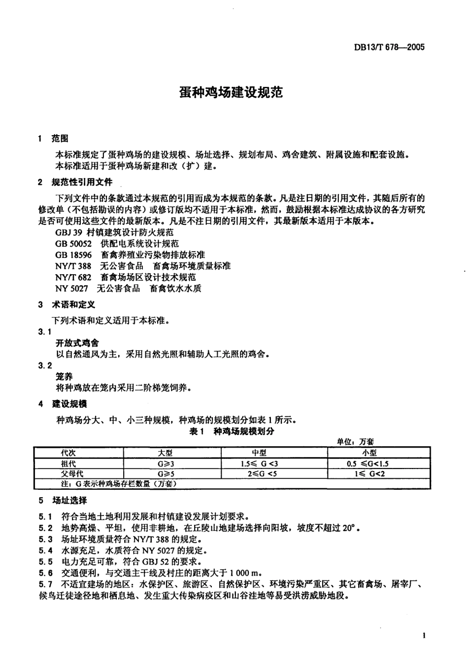 DB13T 678-2005 蛋种鸡场建设规范.pdf_第3页