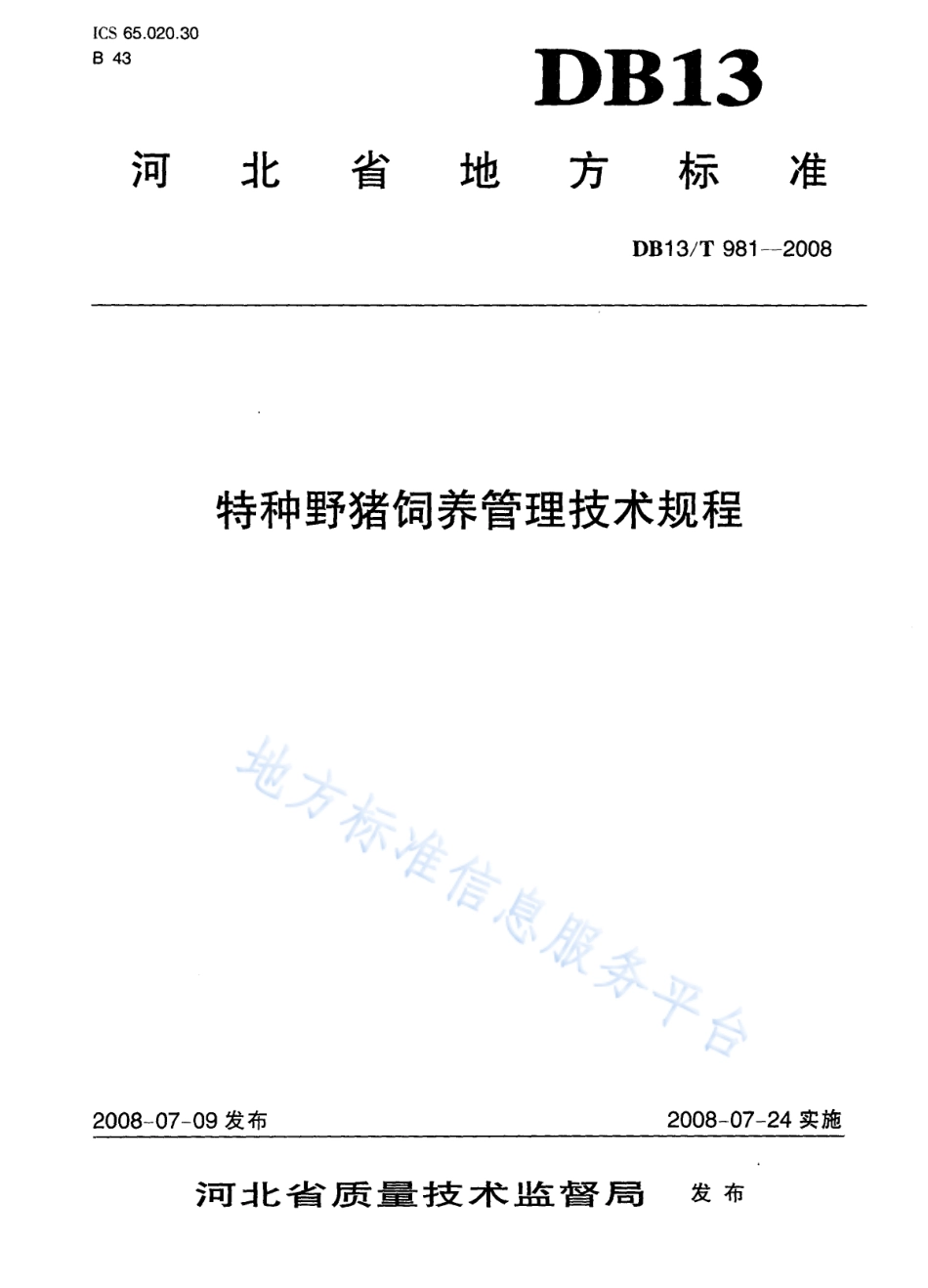 DB13T 981-2008 特种野猪饲养管理技术.pdf_第1页